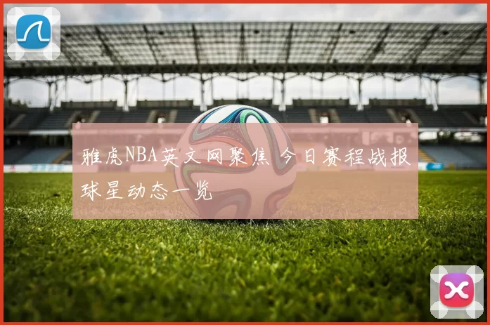 雅虎NBA英文网聚焦 今日赛程战报球星动态一览