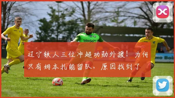 辽宁铁人三位冲超功勋外援！为何只有姆本扎能留队，原因找到了