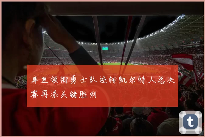 库里领衔勇士队逆转凯尔特人总决赛再添关键胜利