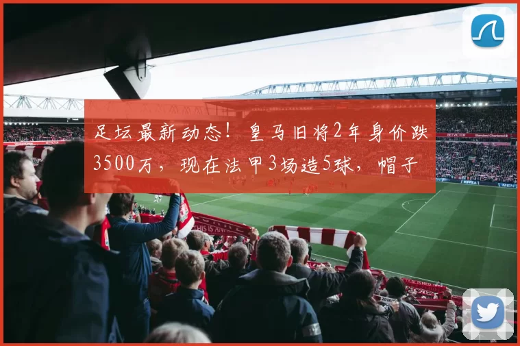 足坛最新动态！皇马旧将2年身价跌3500万，现在法甲3场造5球，帽子戏法打脸老东家_恩德里克_比赛_里昂队