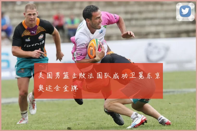 美国男篮击败法国队成功卫冕东京奥运会金牌