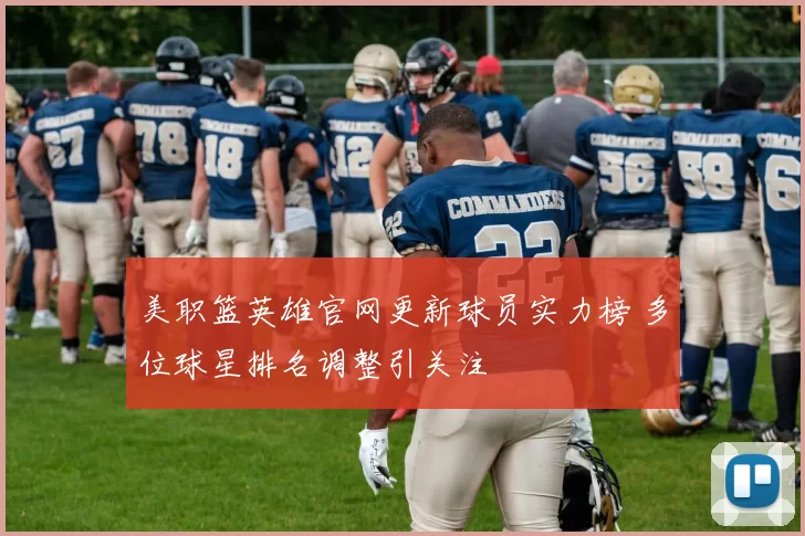 美职篮英雄官网更新球员实力榜 多位球星排名调整引关注