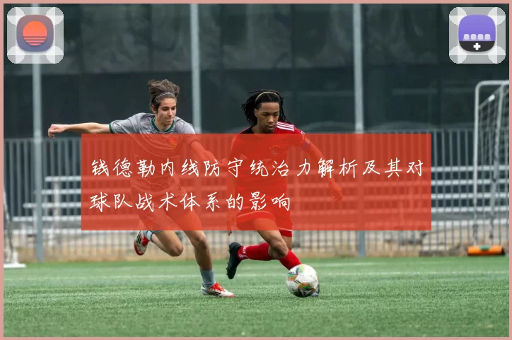 钱德勒内线防守统治力解析及其对球队战术体系的影响