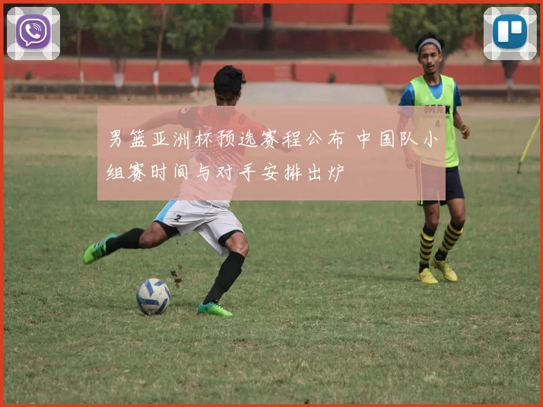 男篮亚洲杯预选赛程公布 中国队小组赛时间与对手安排出炉