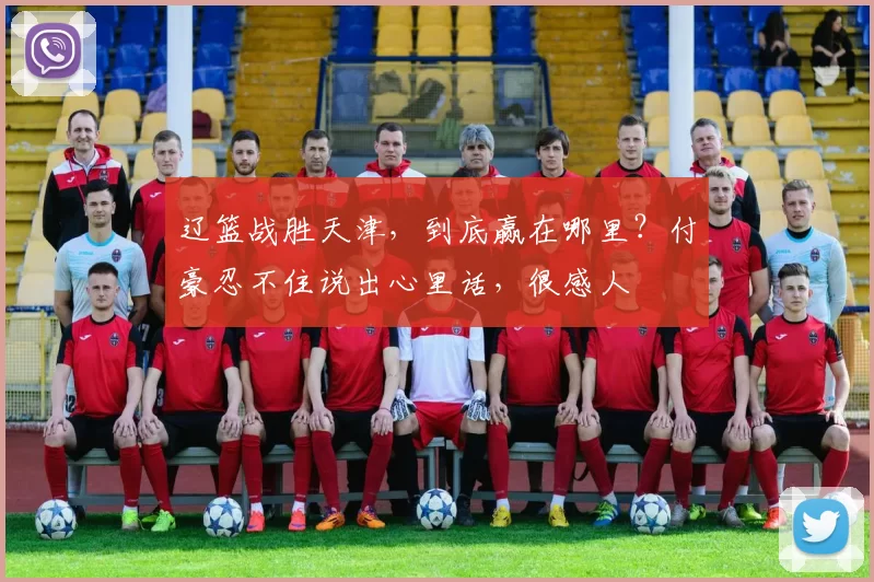 辽篮战胜天津，到底赢在哪里？付豪忍不住说出心里话，很感人