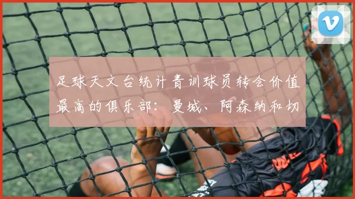 足球天文台统计青训球员转会价值最高的俱乐部：曼城、阿森纳和切尔西排名英超前三，巴萨一线队22名青训球员，6.4亿英镑断层领先1️⃣ 巴塞罗那｜22人｜6.401