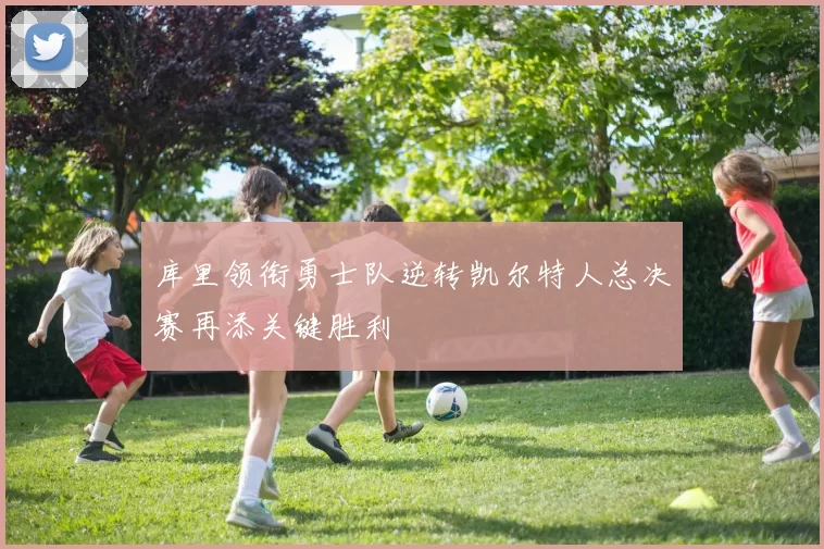 库里领衔勇士队逆转凯尔特人总决赛再添关键胜利