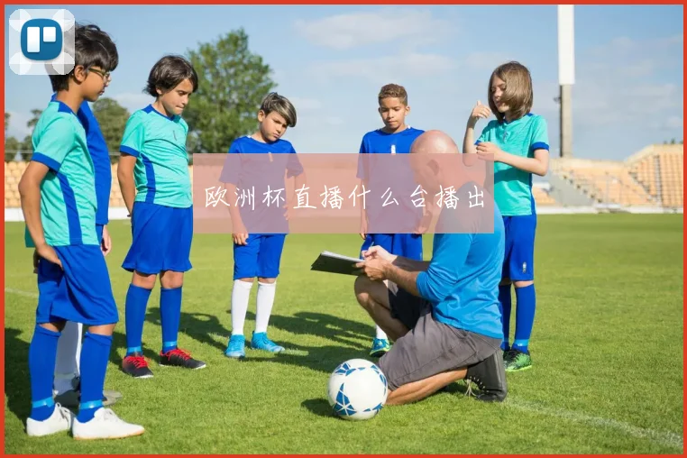 欧洲杯直播什么台播出