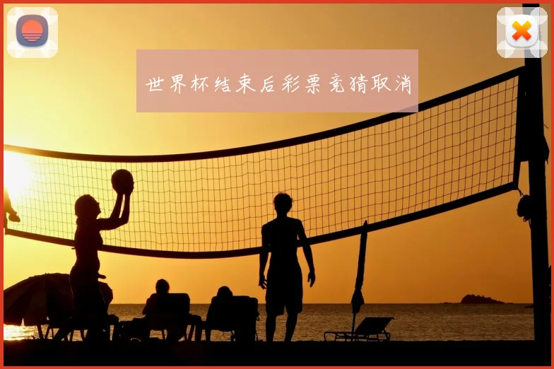 世界杯结束后彩票竞猜取消