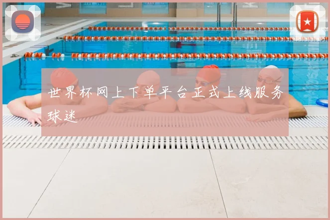 世界杯网上下单平台正式上线服务球迷