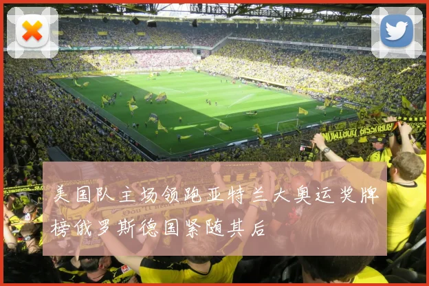 美国队主场领跑亚特兰大奥运奖牌榜俄罗斯德国紧随其后