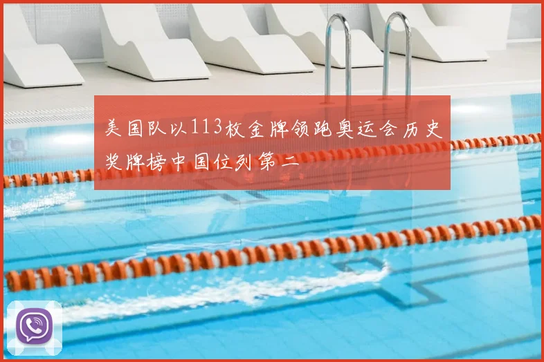 美国队以113枚金牌领跑奥运会历史奖牌榜中国位列第二