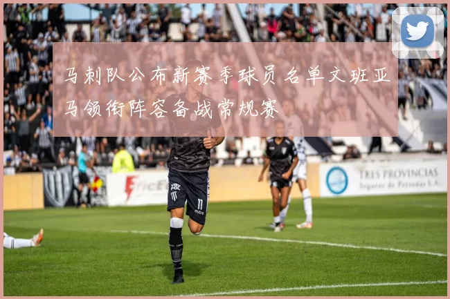 马刺队公布新赛季球员名单文班亚马领衔阵容备战常规赛