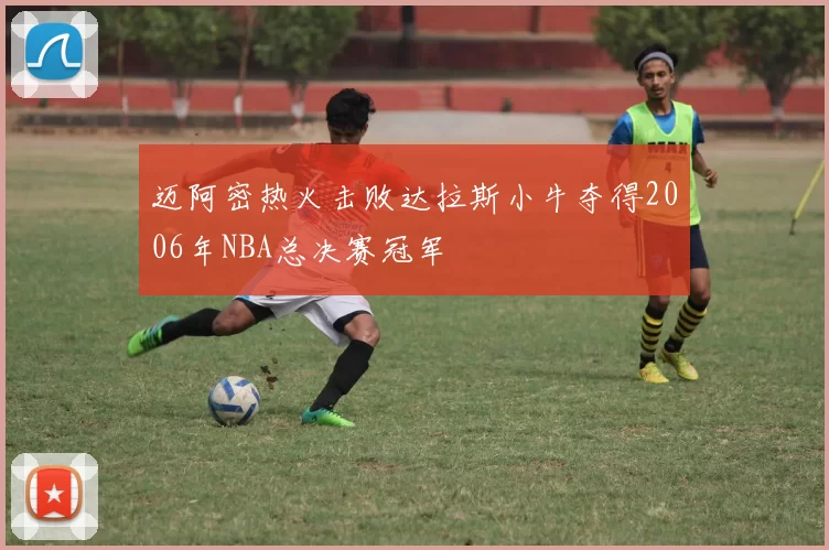 迈阿密热火击败达拉斯小牛夺得2006年NBA总决赛冠军