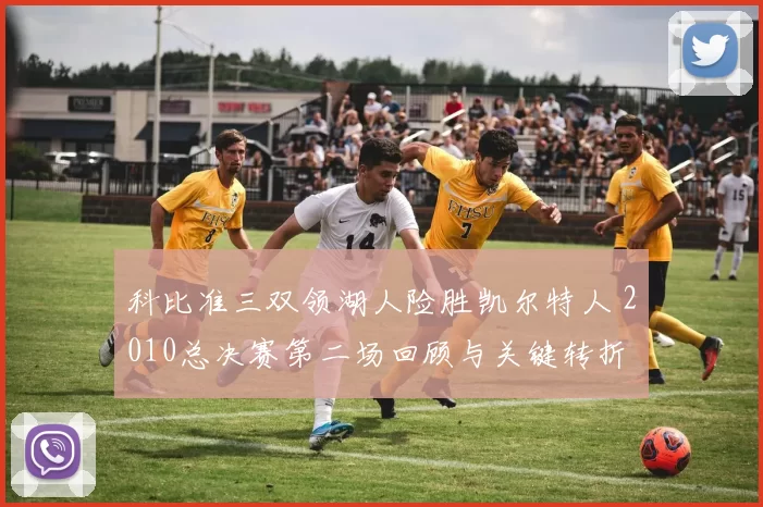 科比准三双领湖人险胜凯尔特人 2010总决赛第二场回顾与关键转折