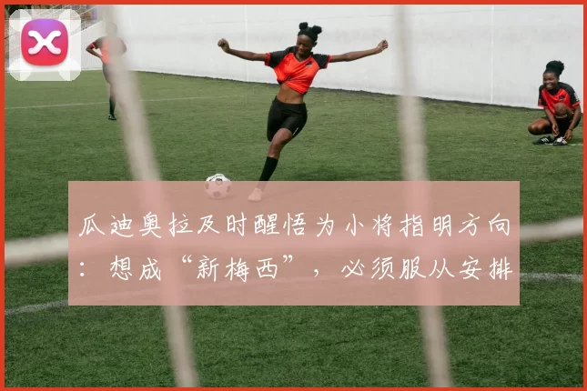 瓜迪奥拉及时醒悟为小将指明方向：想成“新梅西”，必须服从安排_埃切维里_赫罗纳_团队