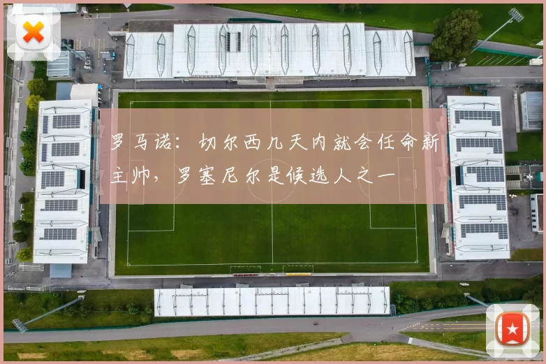 罗马诺：切尔西几天内就会任命新主帅，罗塞尼尔是候选人之一