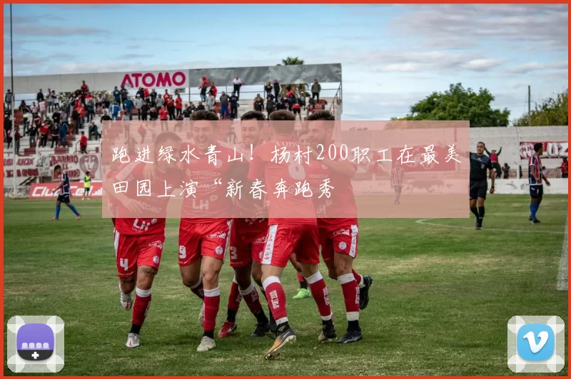 跑进绿水青山！杨村200职工在最美田园上演“新春奔跑秀