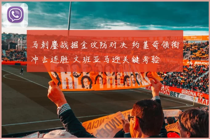 马刺鏖战掘金攻防对决 约基奇领衔冲击连胜 文班亚马迎关键考验