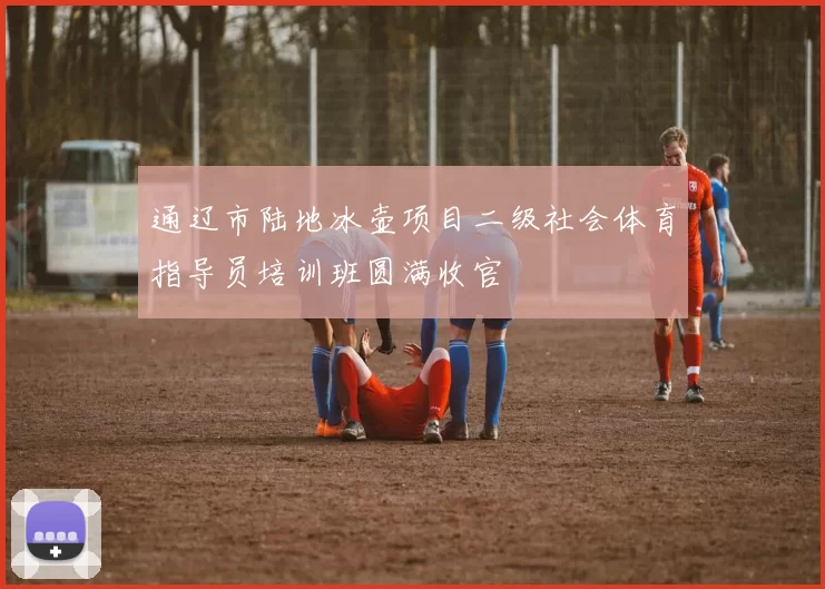 通辽市陆地冰壶项目二级社会体育指导员培训班圆满收官